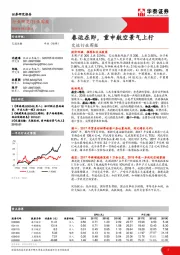 交运行业周报：春运在即，重申航空景气上行