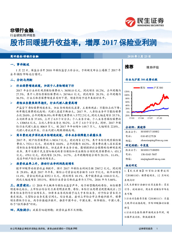 非银行金融简评报告：股市回暖提升收益率，增厚2017保险业利润