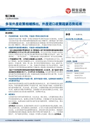 轻工制造动态报告:多项外废政策相继推出,外废进口政策趋紧态势延续