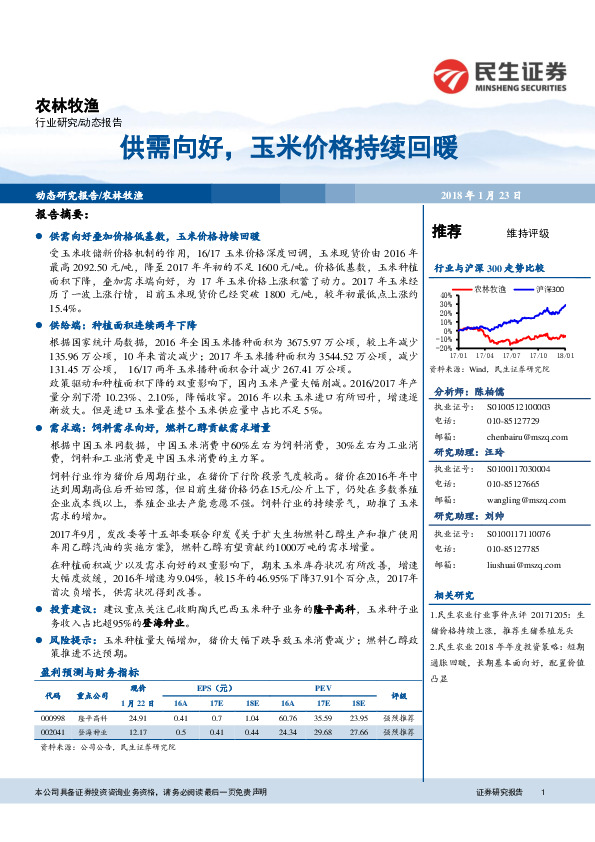 农林牧渔动态报告：供需向好，玉米价格持续回暖