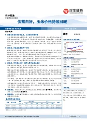 农林牧渔动态报告：供需向好，玉米价格持续回暖