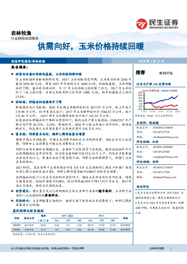 农林牧渔动态报告：供需向好，玉米价格持续回暖