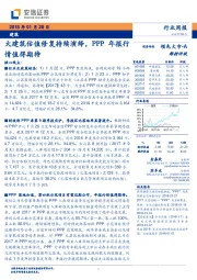 建筑行业周报：大建筑估值修复持续演绎，PPP年报行情值得期待