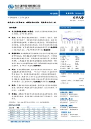 新能源电力设备周报：硅料价格仍坚挺，持续看好光伏上游