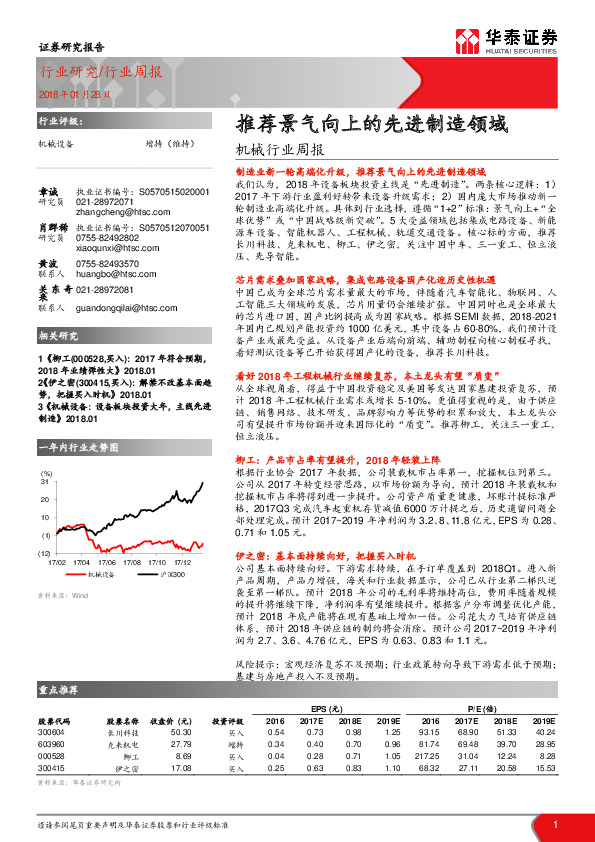 机械行业周报：推荐景气向上的先进制造领域