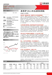 机械行业周报：推荐景气向上的先进制造领域