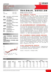 2018金融动态第5期：紧抓优质银证保，强者恒强大金融