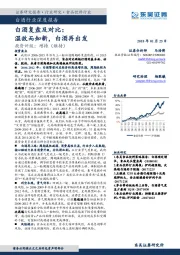 白酒行业深度报告：白酒复盘及对比：温故而知新，白酒再出发