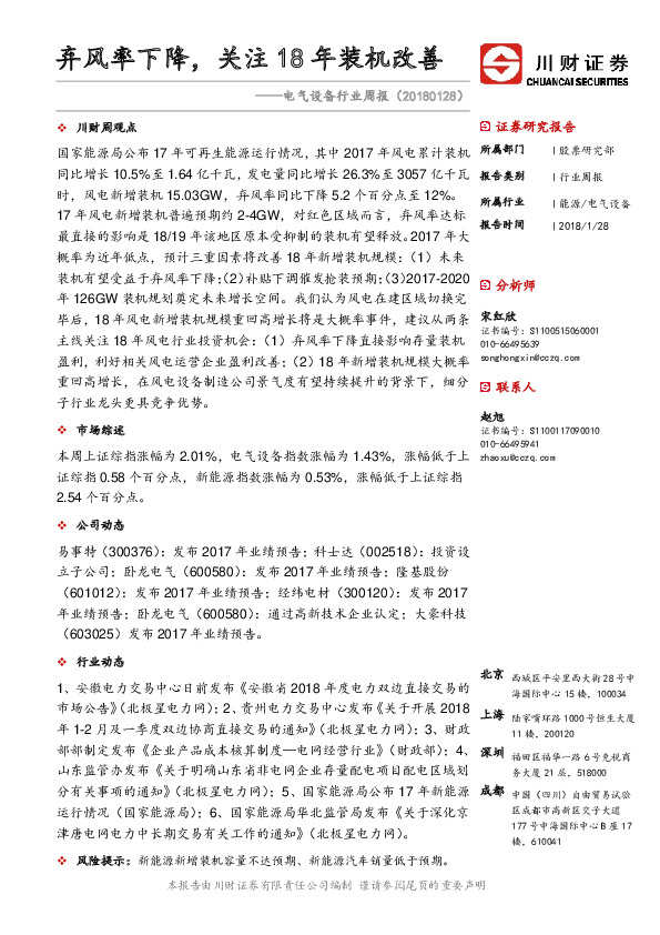 电气设备行业周报：弃风率下降，关注18年装机改善