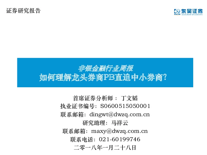 非银金融行业周报：如何理解龙头券商PB直追中小券商？