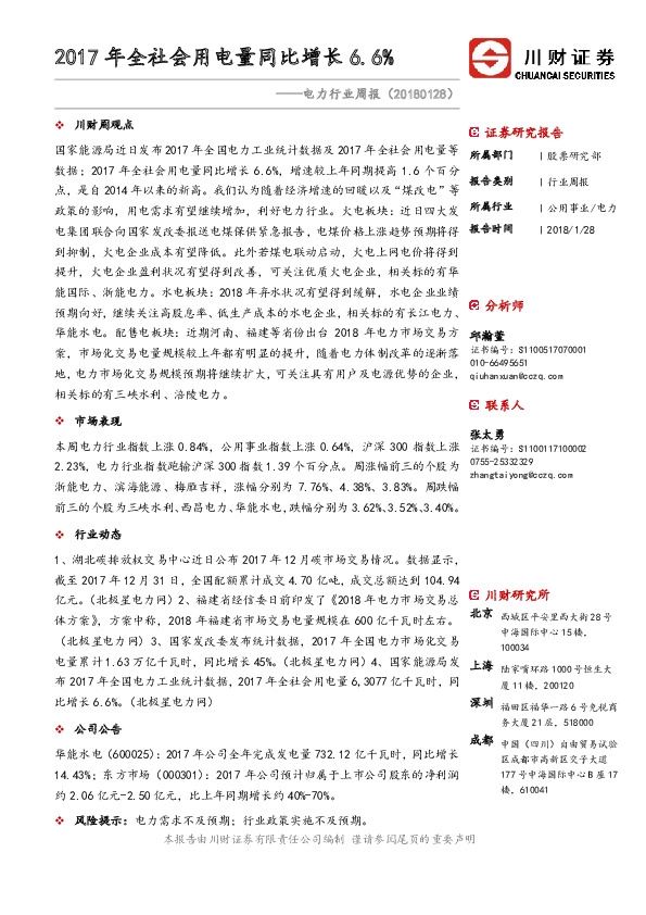 电力行业周报：2017年全社会用电量同比增长6.6%