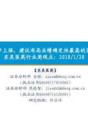 东吴医药行业周观点:医药指数稳步上涨,建议布局业绩确定性最高的医药消费领域