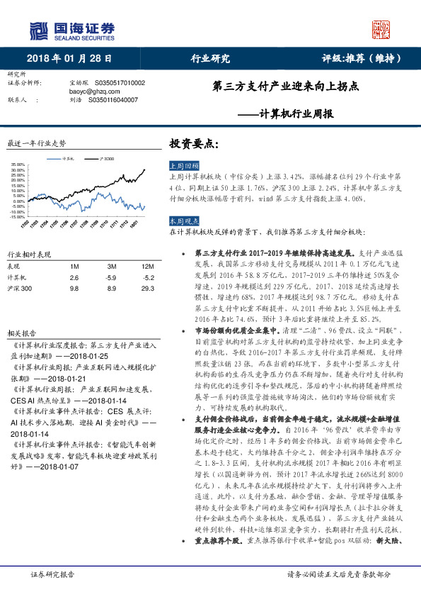 计算机行业周报：第三方支付产业迎来向上拐点