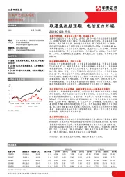 通信周报：联通混改超预期，电信发力终端