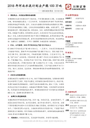 建筑建材周报：2018年河北水泥计划去产能100万吨