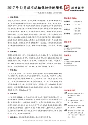 交通运输行业周报：2017年12月航空运输保持快速增长