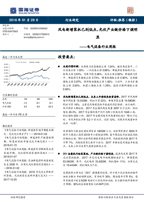 电气设备行业周报：风电新增装机已到低点，光伏产业链价格下调明显