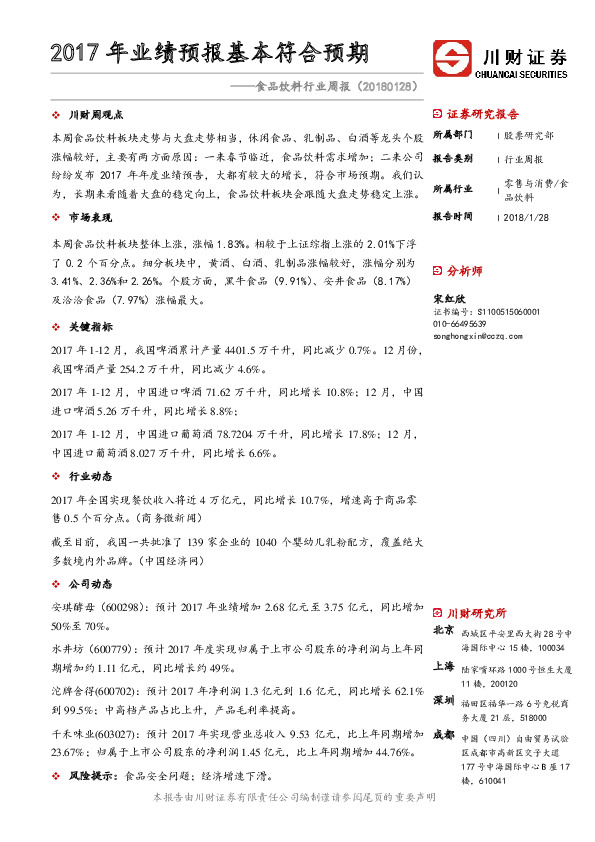 食品饮料行业周报：2017年业绩预报基本符合预期