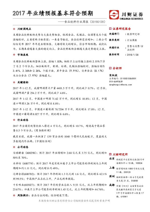 食品饮料行业周报：2017年业绩预报基本符合预期