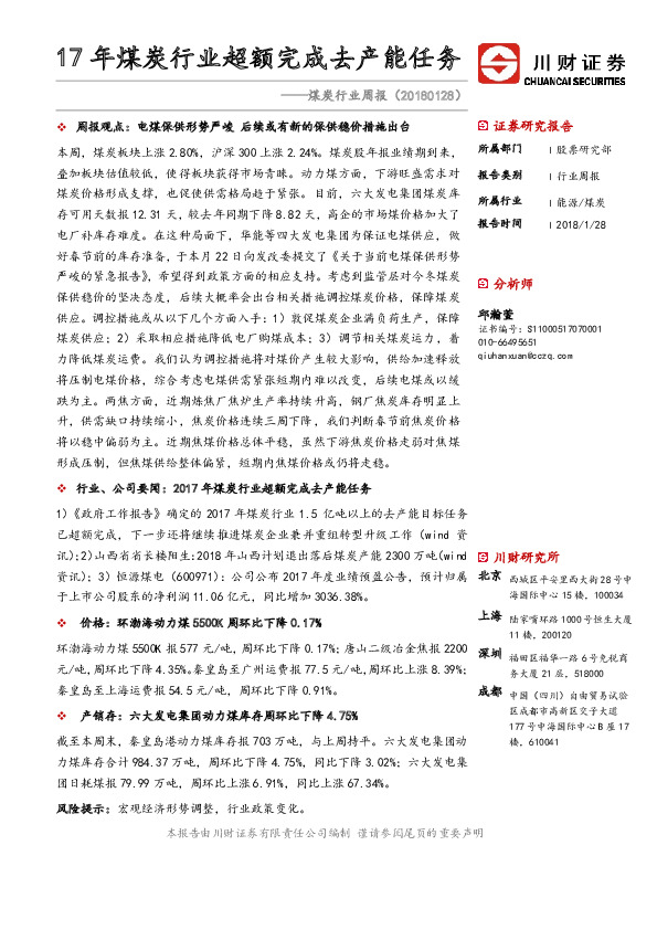 煤炭行业周报：17年煤炭行业超额完成去产能任务