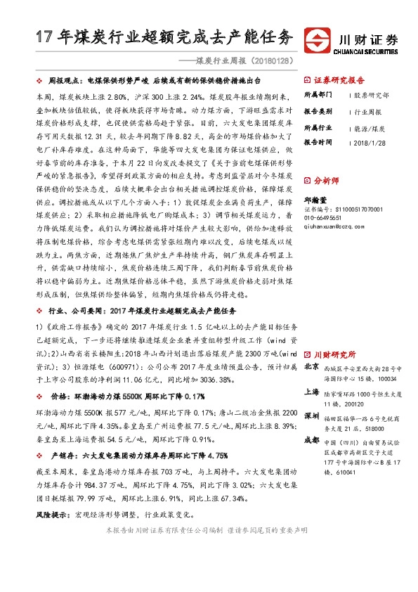 煤炭行业周报：17年煤炭行业超额完成去产能任务