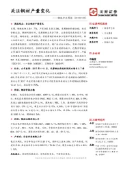 钢铁行业周报：关注钢材产量变化