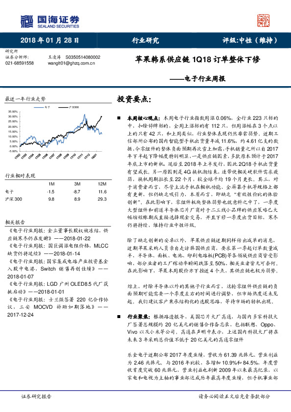 电子行业周报：苹果韩系供应链1Q18订单整体下修