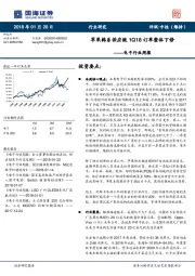 电子行业周报：苹果韩系供应链1Q18订单整体下修