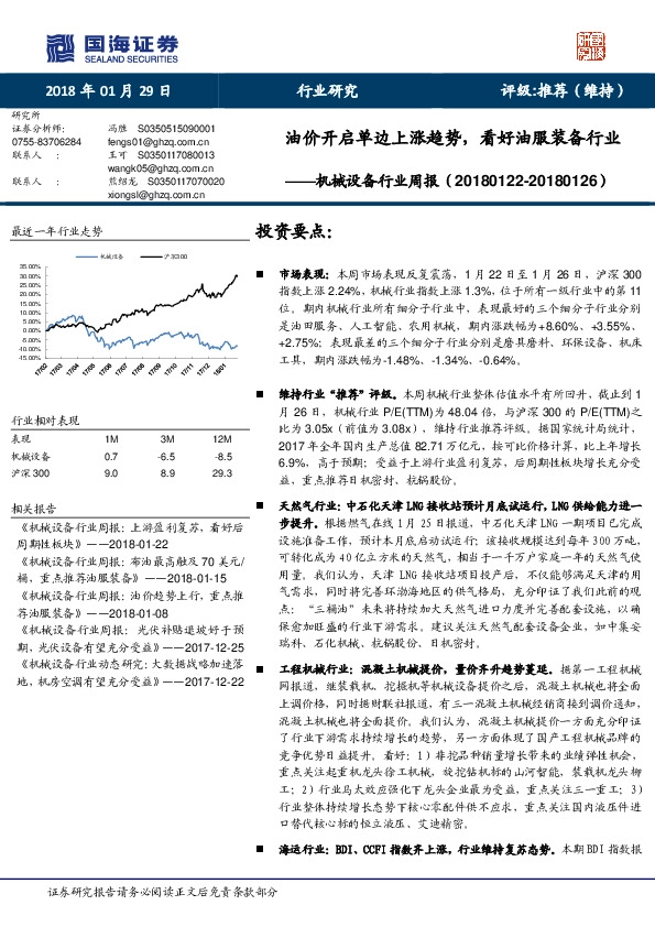 机械设备行业周报：油价开启单边上涨趋势，看好油服装备行业