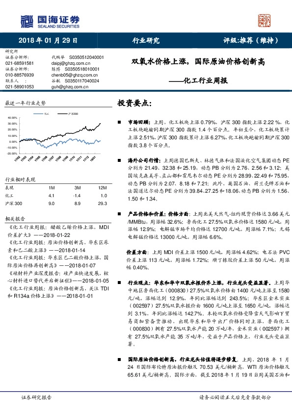 化工行业周报：双氧水价格上涨，国际原油价格创新高
