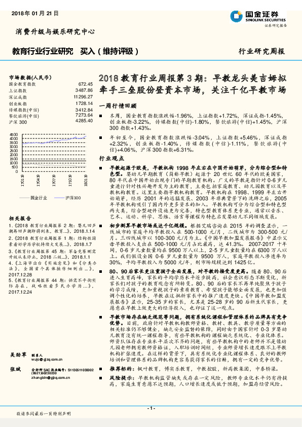 2018教育行业周报第3期：早教龙头美吉姆拟牵手三垒股份登资本市场，关注千亿早教市场