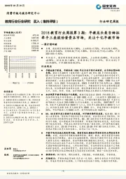 2018教育行业周报第3期：早教龙头美吉姆拟牵手三垒股份登资本市场，关注千亿早教市场