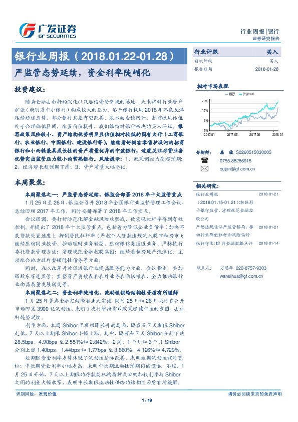 银行业周报：严监管态势延续，资金利率陡峭化