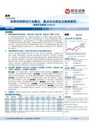 医药行业周报:政策持续推动行业整合,重点关注药品及服务板块