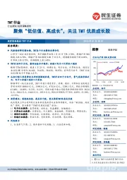 TMT行业:聚焦“低估值、高成长“,关注TMT优质成长股