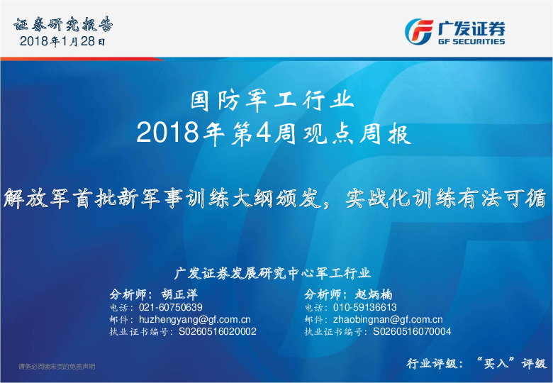 国防军工行业2018年第4周观点周报：解放军首批新军事训练大纲颁发，实战化训练有法可循