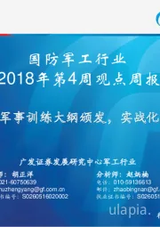 国防军工行业2018年第4周观点周报：解放军首批新军事训练大纲颁发，实战化训练有法可循