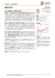 建筑材料行业研究周报：龙头业绩坚挺，继续坚守价值