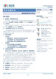 家用电器行业投资策略：继续推荐家电龙头