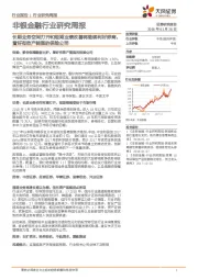 非银金融行业研究周报：长期业务空间打开和短期业绩改善将继续利好券商，看好有效产能强的保险公司