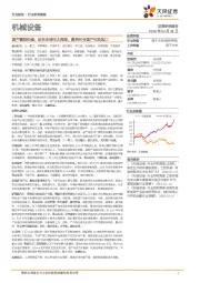 机械设备行业研究周报：国产缝制机械：站在全球化大周期、数控化与国产化的风口