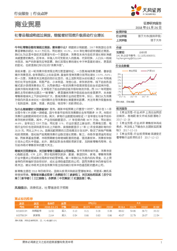 商业贸易：社零总额或将超过美国，继续看好消费升级推动行业增长