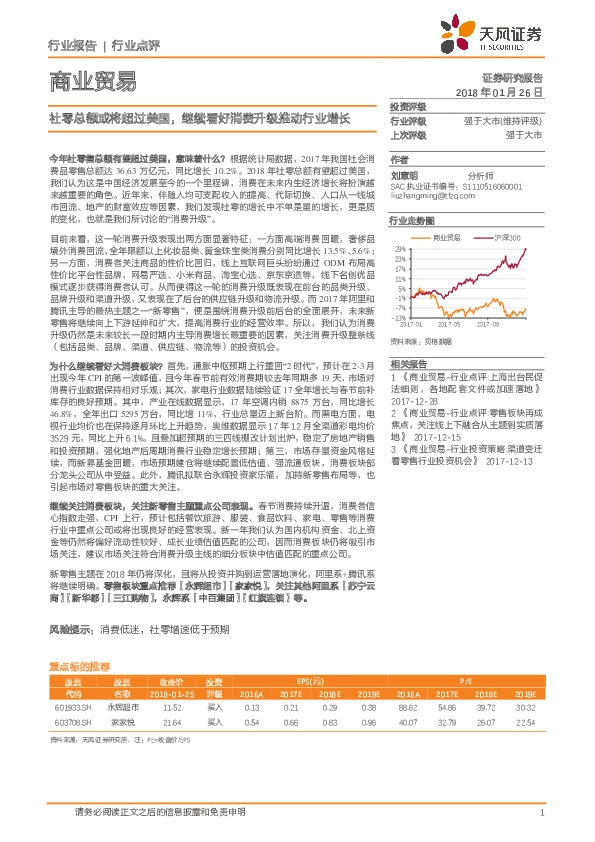 商业贸易：社零总额或将超过美国，继续看好消费升级推动行业增长
