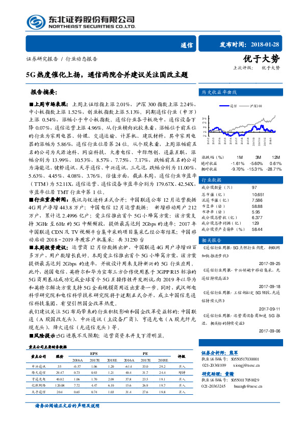 通信：5G热度催化上扬，通信两院合并建议关注国改主题
