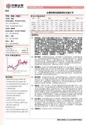 钢铁行业周报：业绩持续性提高板块估值水平