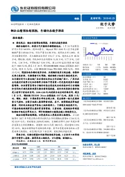 钢铁行业动态报告：钢企业绩预告超预期，冬储仍在稳步推进