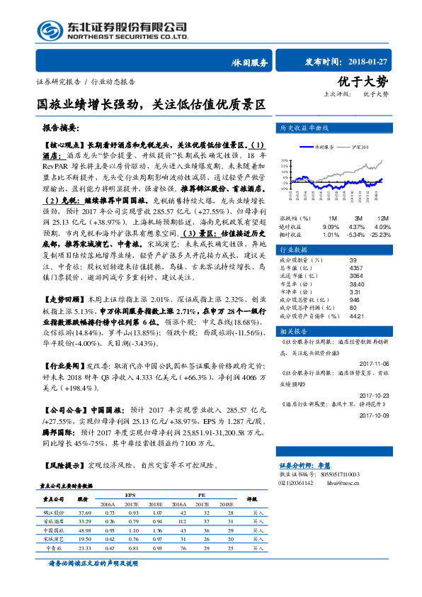 休闲服务行业动态报告：国旅业绩增长强劲，关注低估值优质景区