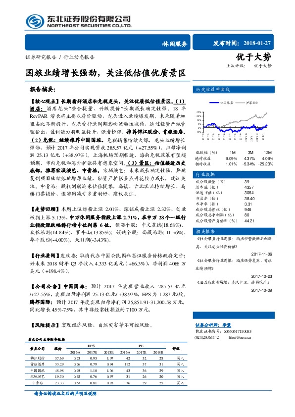 休闲服务行业动态报告：国旅业绩增长强劲，关注低估值优质景区