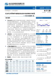 汽车行业周报第5期：关注汽车零配件领域的机会和电动物流车政策