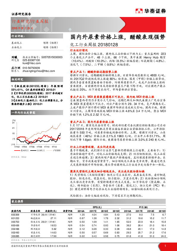 化工行业周报：国内外尿素价格上涨，醋酸表现强势
